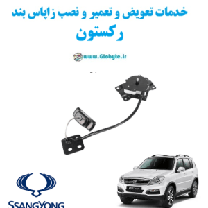 خدمات تعویض و تعمیر و نصب زاپاس بند سانگ یانگ رکستون www.Globyte.ir گلوبایت خودرو