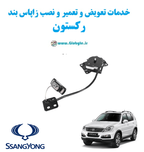 خدمات تعویض و تعمیر و نصب زاپاس بند سانگ یانگ رکستون www.Globyte.ir گلوبایت خودرو