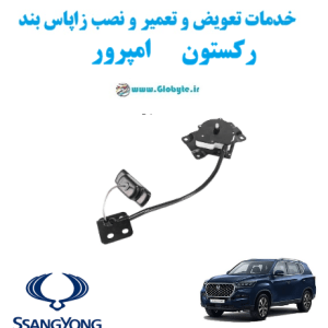 خدمات تعویض و تعمیر و نصب زاپاس بند سانگ یانگ رکستون امپرور www.Globyte.ir گلوبایت خودرو