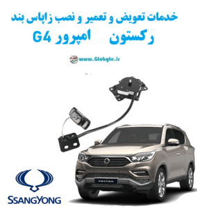 خدمات تعویض و تعمیر و نصب زاپاس بند سانگ یانگ رکستون امپرور جی 4 www.Globyte.ir گلوبایت خودرو