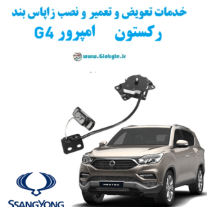 خدمات تعویض و تعمیر و نصب زاپاس بند سانگ یانگ رکستون امپرور جی 4 www.Globyte.ir گلوبایت خودرو