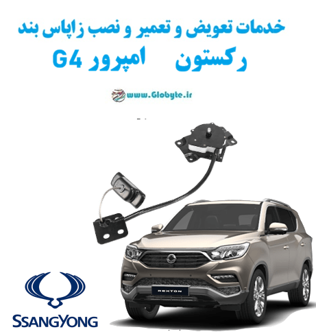 خدمات تعویض و تعمیر و نصب زاپاس بند سانگ یانگ رکستون امپرور جی 4 www.Globyte.ir گلوبایت خودرو