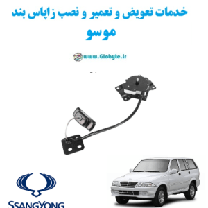 خدمات تعویض و تعمیر و نصب زاپاس بند سانگ یانگ موسو www.Globyte.ir گلوبایت خودرو