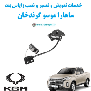 خدمات تعویض و تعمیر و نصب زاپاس بند ساهارا موسو گرند خان www.Globyte.ir گلوبایت خودرو