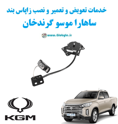 خدمات تعویض و تعمیر و نصب زاپاس بند ساهارا موسو گرند خان www.Globyte.ir گلوبایت خودرو