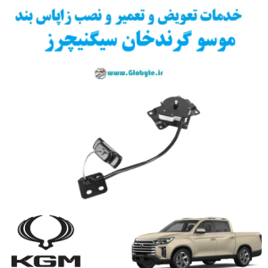 خدمات تعویض و تعمیر و نصب زاپاس بند ساهارا موسو گرند خان سیگنیچرز www.Globyte.ir گلوبایت خودرو