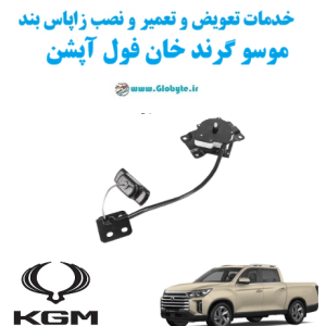 خدمات تعویض و تعمیر و نصب زاپاس بند ساهارا موسو گرند خان فول آپشنwww.Globyte.ir گلوبایت خودرو