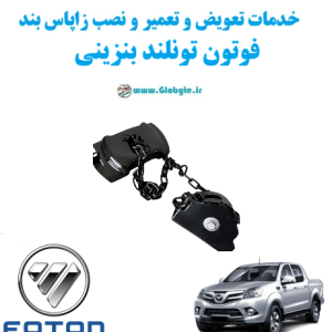 خدمات تعویض و تعمیر و نصب زاپاس بند فوتون تونلند بنزینی www.Globyte.ir گلوبایت خودرو