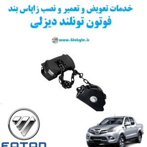 خدمات تعویض و تعمیر و نصب زاپاس بند فوتون تونلند دیزلی www.Globyte.ir گلوبایت خودرو