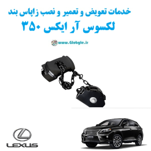 خدمات تعویض و تعمیر و نصب زاپاس بند لکسوس آر ایکس 350 Lexus RX350 www.Globyte.ir گلوبایت خودرو