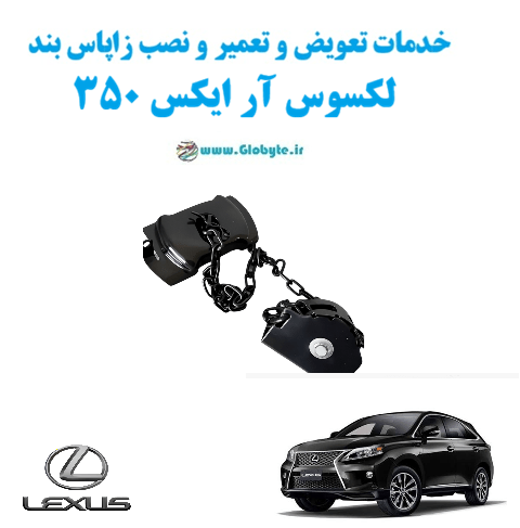خدمات تعویض و تعمیر و نصب زاپاس بند لکسوس آر ایکس 350 Lexus RX350 www.Globyte.ir گلوبایت خودرو