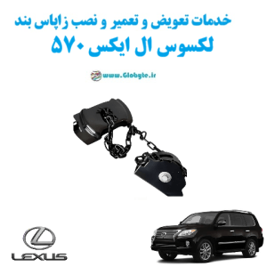 خدمات تعویض و تعمیر و نصب زاپاس بند لکسوس ال ایکس 570 Lexus LX570 www.Globyte.ir گلوبایت خودرو