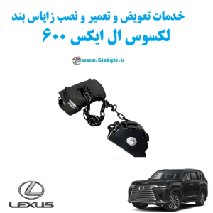 خدمات تعویض و تعمیر و نصب زاپاس بند لکسوس ال ایکس 600 Lexus LX600 www.Globyte.ir گلوبایت خودرو