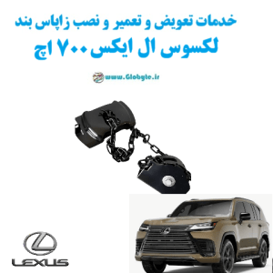 خدمات تعویض و تعمیر و نصب زاپاس بند لکسوس ال ایکس 700اچ Lexus LX700H www.Globyte.ir گلوبایت خودرو