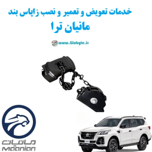 خدمات تعویض و تعمیر و نصب زاپاس بند مانیان ترا www.Globyte.ir گلوبایت خودرو
