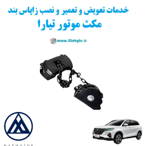 خدمات تعویض و تعمیر و نصب زاپاس بند مکث موتور تیارا www.Globyte.ir گلوبایت خودرو