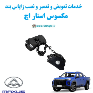 خدمات تعویض و تعمیر و نصب زاپاس بند مکسوس استار اچ Maxus Star H www.Globyte.ir گلوبایت خودرو