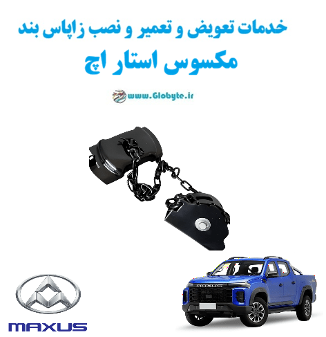 خدمات تعویض و تعمیر و نصب زاپاس بند مکسوس استار اچ Maxus Star H www.Globyte.ir گلوبایت خودرو
