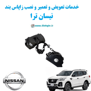 خدمات تعویض و تعمیر و نصب زاپاس بند نیسان ترا www.Globyte.ir گلوبایت خودرو