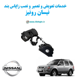 خدمات تعویض و تعمیر و نصب زاپاس بند نیسان رونیز www.Globyte.ir گلوبایت خودرو