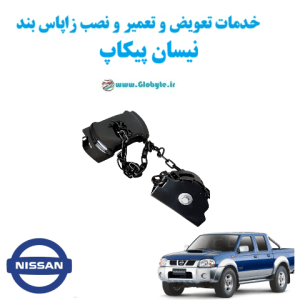 خدمات تعویض و تعمیر و نصب زاپاس بند نیسان پیکاپ www.Globyte.ir گلوبایت خودرو