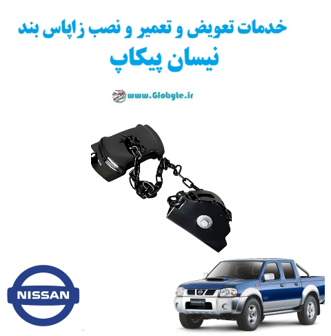 خدمات تعویض و تعمیر و نصب زاپاس بند نیسان پیکاپ www.Globyte.ir گلوبایت خودرو