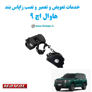 خدمات تعویض و تعمیر و نصب زاپاس بند هاوال اچ 9 Haval H9 www.Globyte.ir گلوبایت خودرو