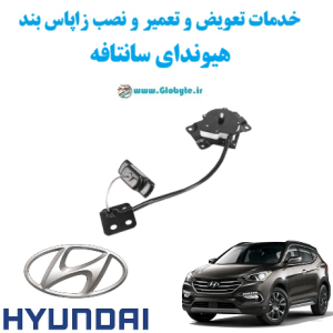 خدمات تعویض و تعمیر و نصب زاپاس بند هیوندای سانتافه www.Globyte.ir گلوبایت خودرو