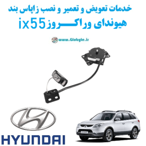 خدمات تعویض و تعمیر و نصب زاپاس بند هیوندای وراکروز ix55 www.Globyte.ir گلوبایت خودرو
