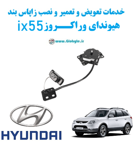 خدمات تعویض و تعمیر و نصب زاپاس بند هیوندای وراکروز ix55 www.Globyte.ir گلوبایت خودرو