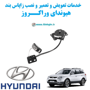 خدمات تعویض و تعمیر و نصب زاپاس بند هیوندای وراکروز www.Globyte.ir گلوبایت خودرو