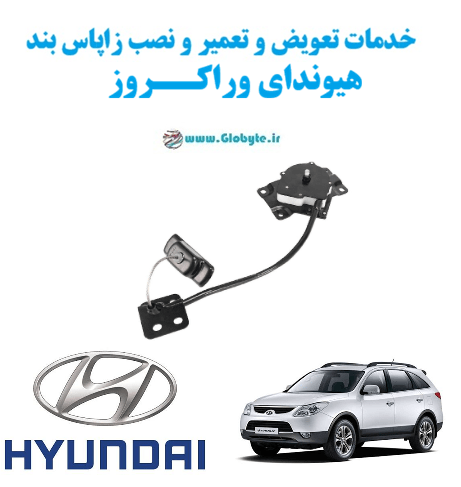 خدمات تعویض و تعمیر و نصب زاپاس بند هیوندای وراکروز www.Globyte.ir گلوبایت خودرو