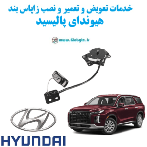 خدمات تعویض و تعمیر و نصب زاپاس بند هیوندای پالیسید www.Globyte.ir گلوبایت خودرو