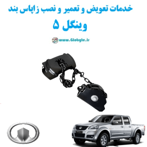 خدمات تعویض و تعمیر و نصب زاپاس بند وینگل 5 www.Globyte.ir گلوبایت خودرو