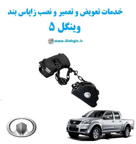 خدمات تعویض و تعمیر و نصب زاپاس بند وینگل 5 www.Globyte.ir گلوبایت خودرو