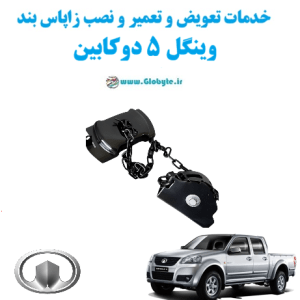 خدمات تعویض و تعمیر و نصب زاپاس بند وینگل 5 دو کابین www.Globyte.ir گلوبایت خودرو
