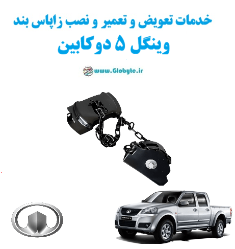 خدمات تعویض و تعمیر و نصب زاپاس بند وینگل 5 دو کابین www.Globyte.ir گلوبایت خودرو