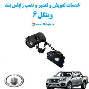 خدمات تعویض و تعمیر و نصب زاپاس بند وینگل 6 www.Globyte.ir گلوبایت خودرو