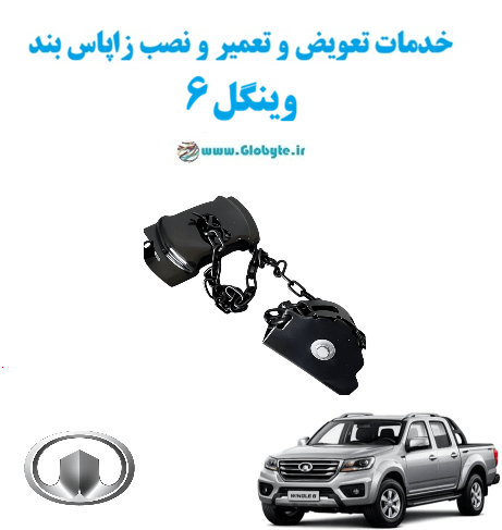 خدمات تعویض و تعمیر و نصب زاپاس بند وینگل 6 www.Globyte.ir گلوبایت خودرو