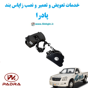خدمات تعویض و تعمیر و نصب زاپاس بند پادرا www.Globyte.ir گلوبایت خودرو