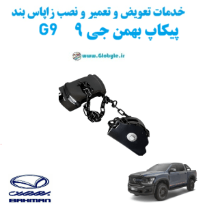 خدمات تعویض و تعمیر و نصب زاپاس بند پیکاپ بهمن جی 9 G9 www.Globyte.ir گلوبایت خودرو