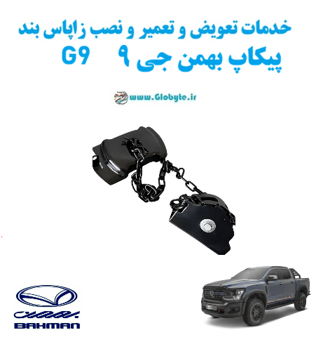 خدمات تعویض و تعمیر و نصب زاپاس بند پیکاپ بهمن جی 9 G9 www.Globyte.ir گلوبایت خودرو
