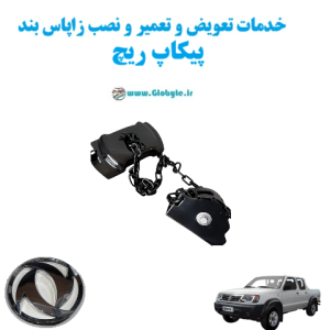 خدمات تعویض و تعمیر و نصب زاپاس بند پیکاپ ریچ www.Globyte.ir گلوبایت خودرو