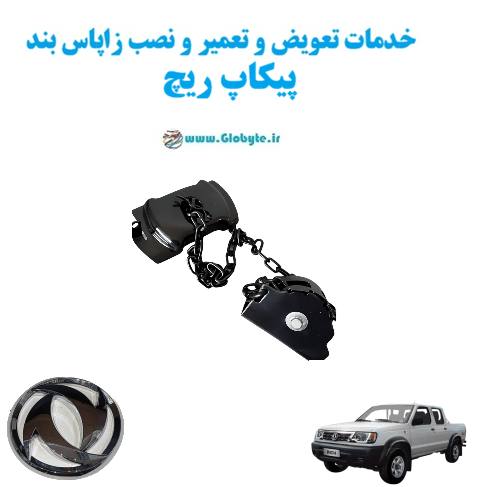 خدمات تعویض و تعمیر و نصب زاپاس بند پیکاپ ریچ www.Globyte.ir گلوبایت خودرو