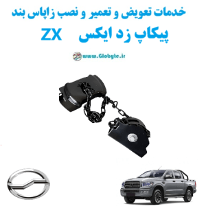 خدمات تعویض و تعمیر و نصب زاپاس بند پیکاپ زد ایکس ZX www.Globyte.ir گلوبایت خودرو