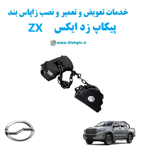 خدمات تعویض و تعمیر و نصب زاپاس بند پیکاپ زد ایکس ZX www.Globyte.ir گلوبایت خودرو
