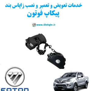 خدمات تعویض و تعمیر و نصب زاپاس بند پیکاپ فوتون www.Globyte.ir گلوبایت خودرو