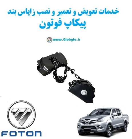 خدمات تعویض و تعمیر و نصب زاپاس بند پیکاپ فوتون www.Globyte.ir گلوبایت خودرو