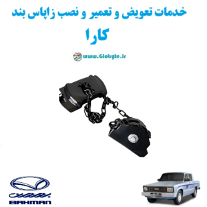 خدمات تعویض و تعمیر و نصب زاپاس بند کارا www.Globyte.ir گلوبایت خودرو