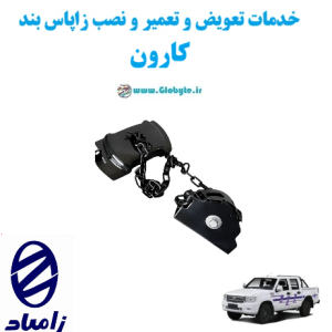 خدمات تعویض و تعمیر و نصب زاپاس بند کارونwww.Globyte.ir گلوبایت خودرو